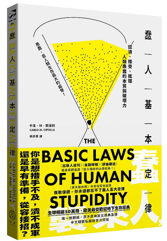 蠢人基本定律：認清、接受、抵擋人類愚蠢的本質與破壞力（全球暢銷五十萬冊處世經典?硬殼精裝私藏版）