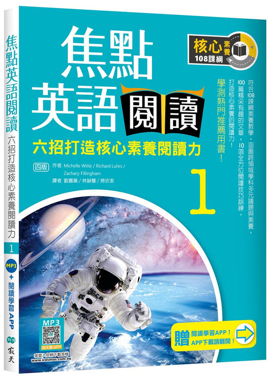 焦點英語閱讀 1：六招打造核心素養閱讀力 學測熱門推薦用書！【四版】（加贈寂天雲Mebook互動學習APP）