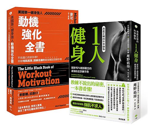 增肌減脂的原子習慣【兩冊套書】：《用最正確的科學觀點1人健身》、《美國第一健身強人，動機強化全書》