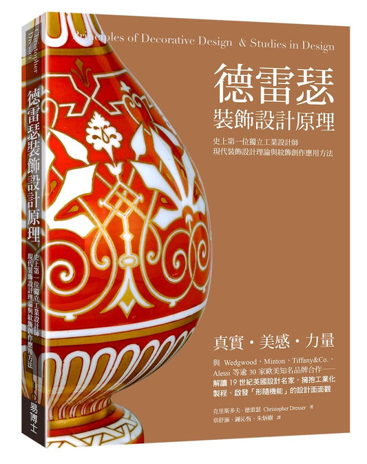 德雷瑟裝飾設計原理：現代裝飾設計理論與紋飾創作應用