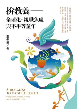 拚教養：全球化、親職焦慮與不平等童年