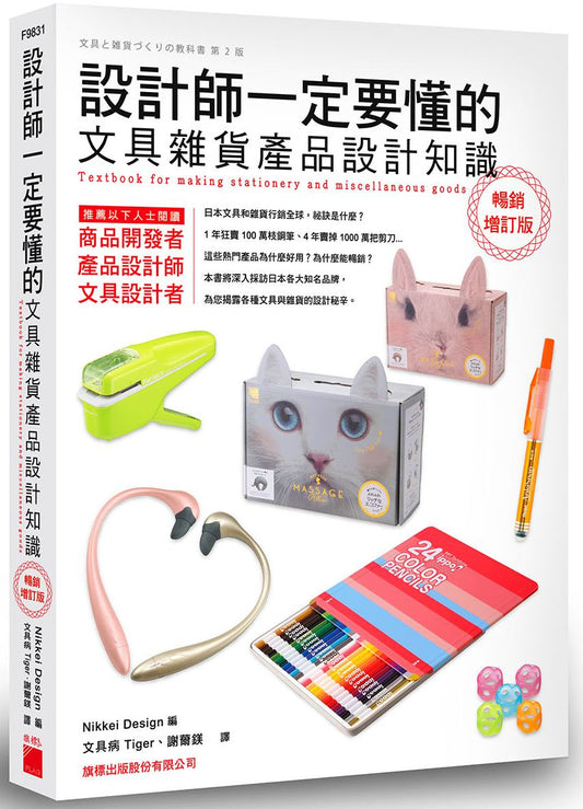 設計師一定要懂的文具雜貨產品設計知識（暢銷增訂版）