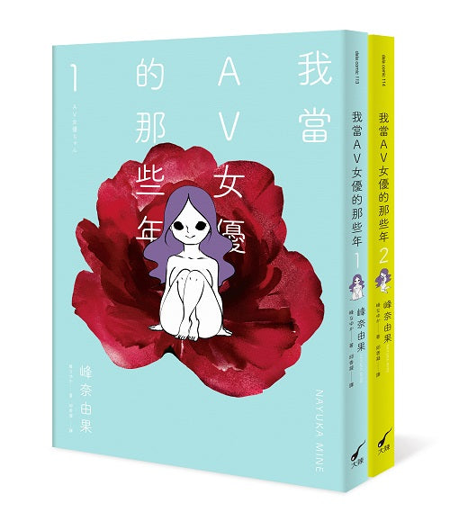 我當AV女優的那些年1+2