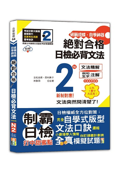 破繭成蝶，自學神器 新制對應 絕對合格 日檢必背文法N2（25K+QR碼線上音檔）