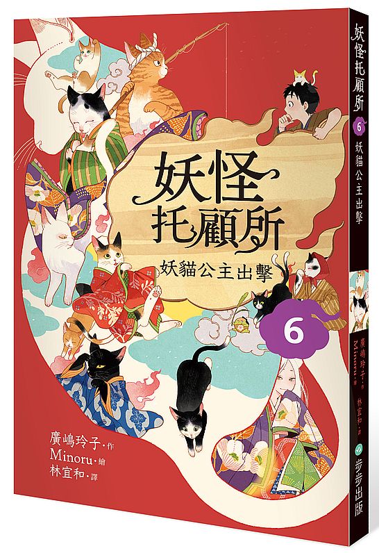妖怪托顧所６：妖貓公主出擊