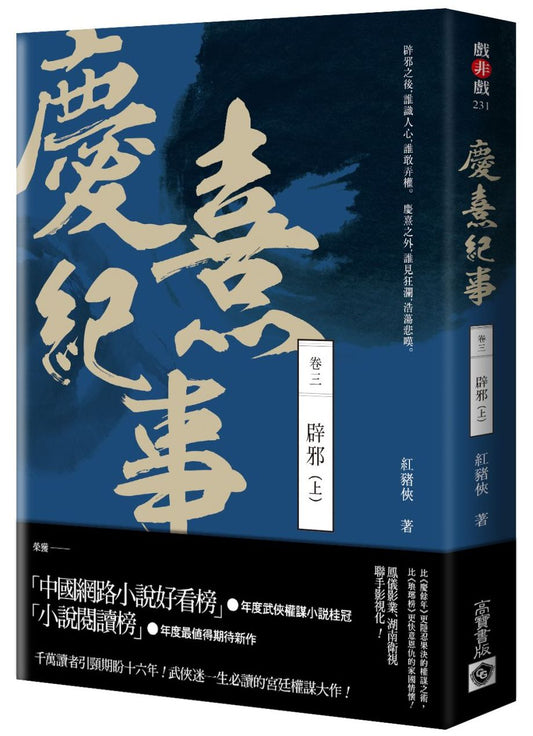 慶熹紀事 卷三：辟邪（上）