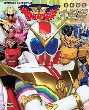 機界戰隊 資料圖鑑大全集