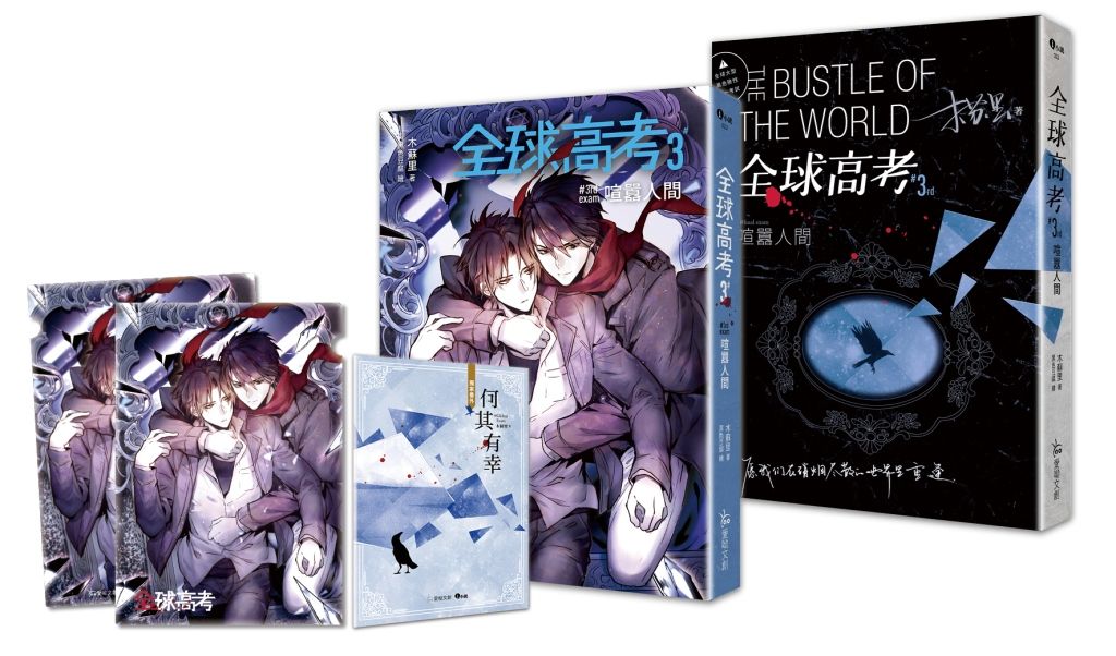 全球高考３（完）限量特裝組：番外別冊＋A5文件夾