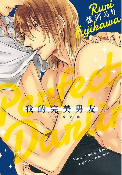 我的完美男友～只許看著我（全）