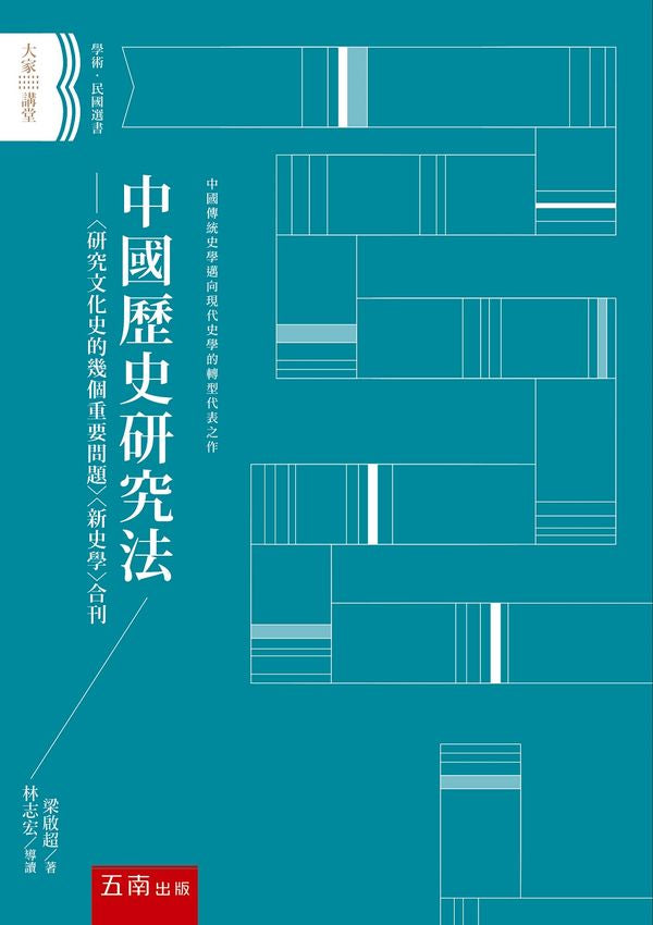 中國歷史研究法 ：〈研究文化史的幾個重要問題〉〈新史學〉合刊