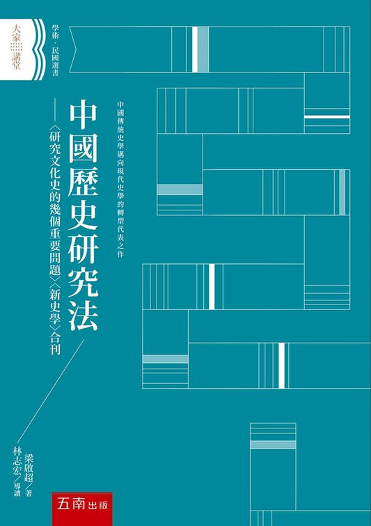 中國歷史研究法 ：〈研究文化史的幾個重要問題〉〈新史學〉合刊