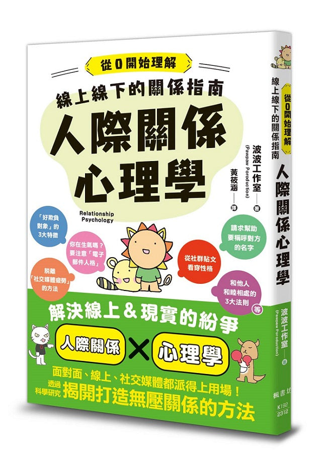 線上線下的關係指南：人際關係心理學