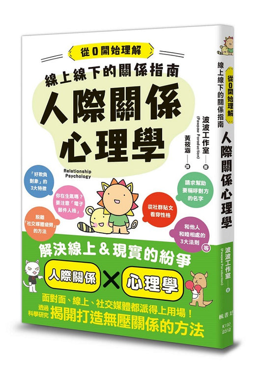 線上線下的關係指南：人際關係心理學