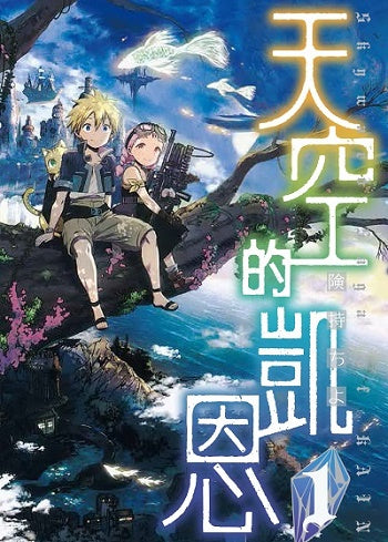 天空的凱恩（１）