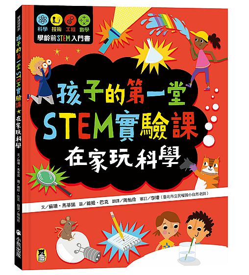 孩子的第一堂STEM實驗課：在家玩科學
