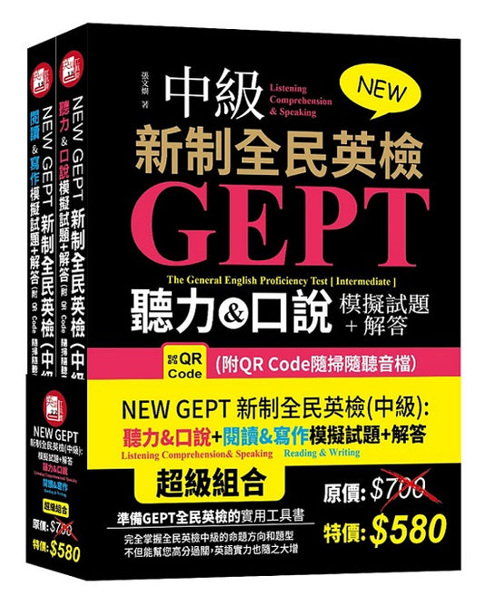 NEW GEPT 新制全民英檢(中級):閱讀&寫作+聽力&口說模擬試題+解答套書組