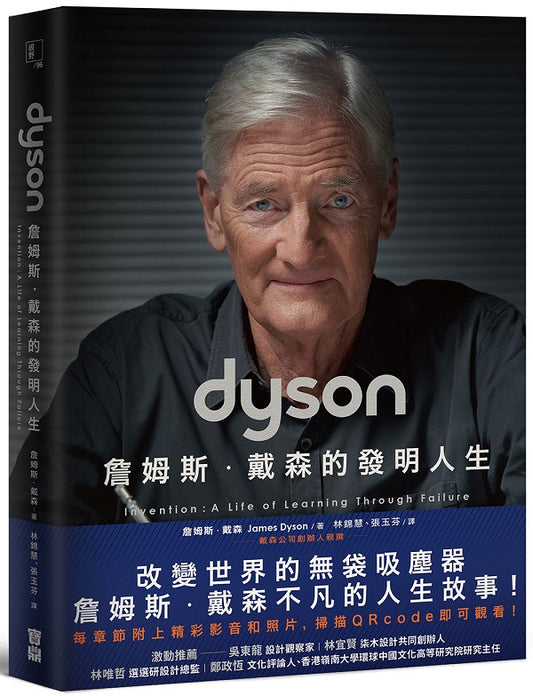 Dyson：詹姆斯．戴森的發明人生