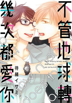 不管地球轉幾次都愛你（全）