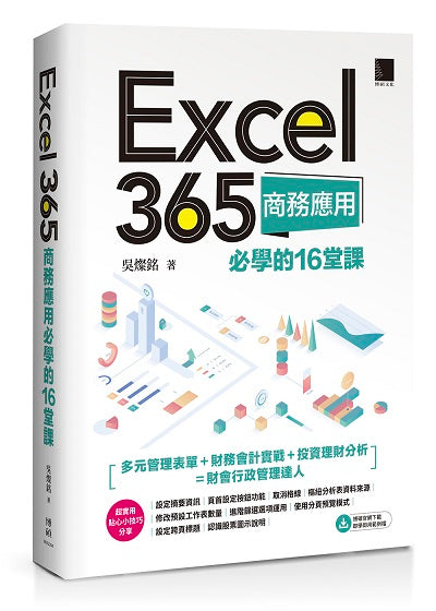 Excel 365商務應用必學的16堂課
