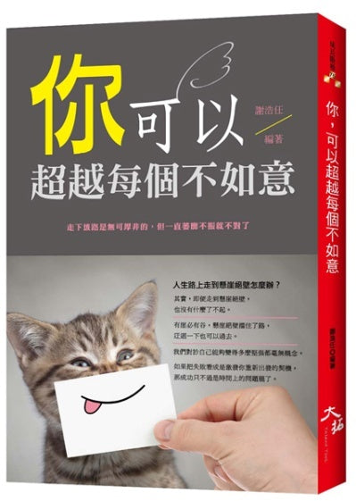 你，可以超越每個不如意