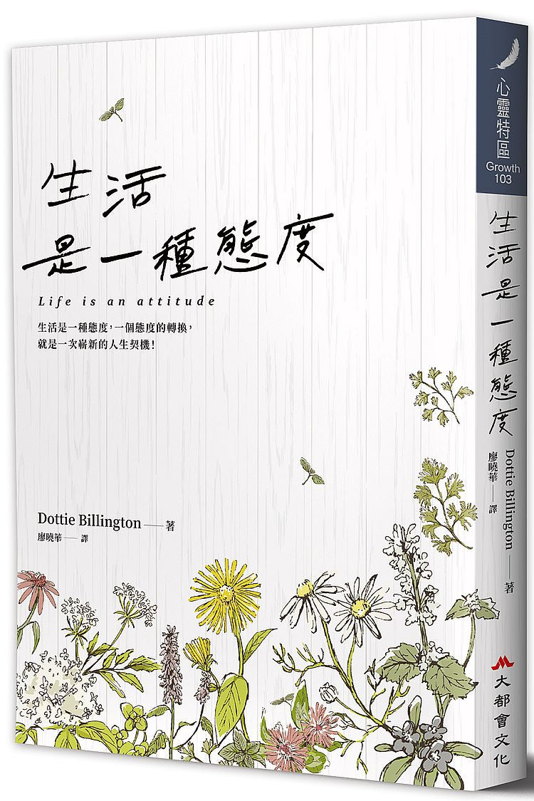 生活是一種態度（修訂二版）
