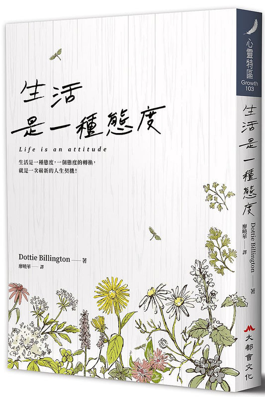 生活是一種態度（修訂二版）