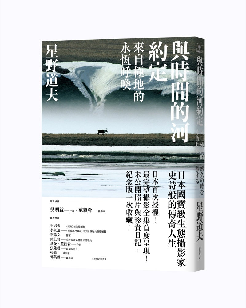 與時間的河約定：來自極地的永恆呼喚（星野道夫最完整最具代表性攝影全集暢銷經典珍藏版）