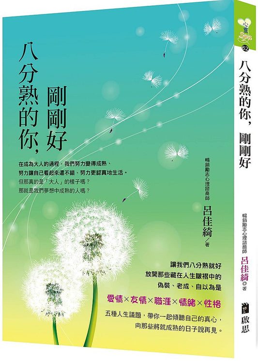 八分熟的你，剛剛好