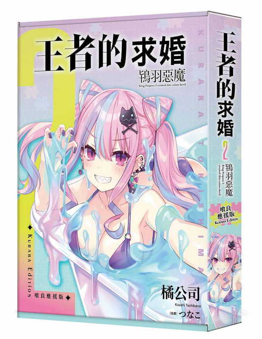 【特裝版－買斷】王者的求婚（２）鴇羽惡魔食良應援版