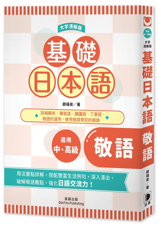基礎日本語敬語〈大字清晰版〉