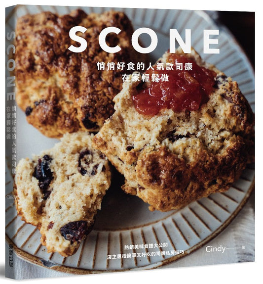 SCONE悄悄好食的人氣款司康在家輕鬆做