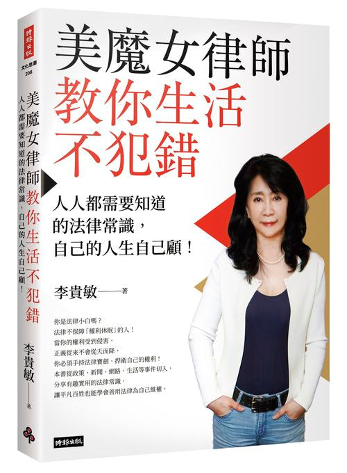 美魔女律師教你生活不犯錯：人人都需要知道的法律常識，自己的人生自己顧！