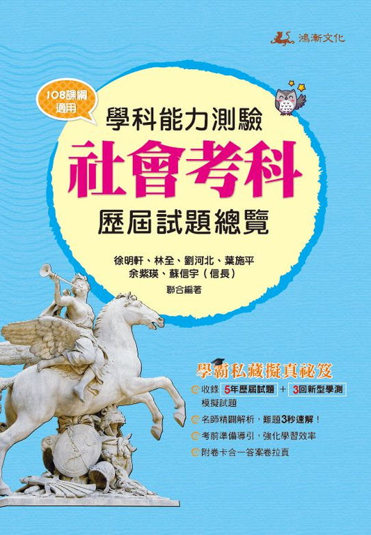 113升大學學科能力測驗社會考科歷屆試題總覽（108課綱）