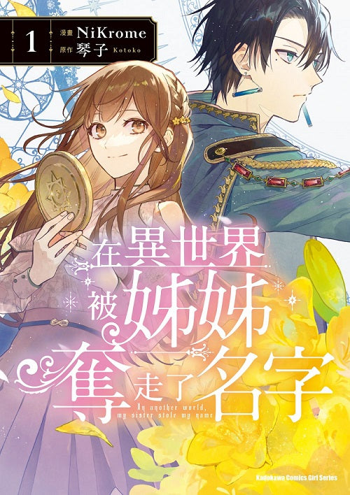 在異世界被姊姊奪走了名字 （１）