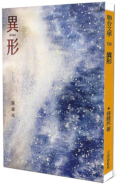 異形