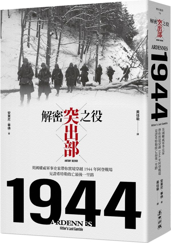 解密突出部之役：英國權威軍事史家帶你實境穿越1944年阿登戰場，見證希特勒敗亡最後一里路