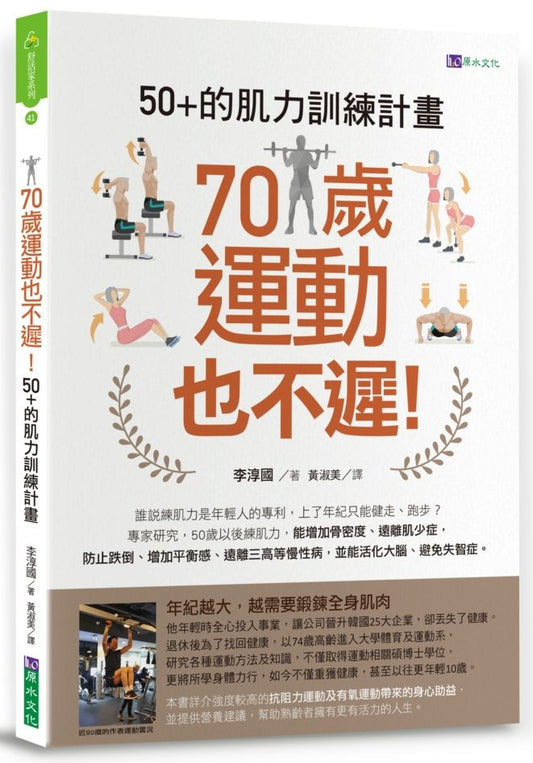 70歲運動也不遲！50＋的肌力訓練計畫