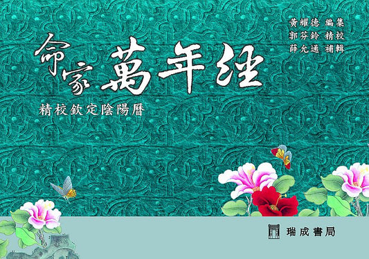 命家萬年經（５版１刷）