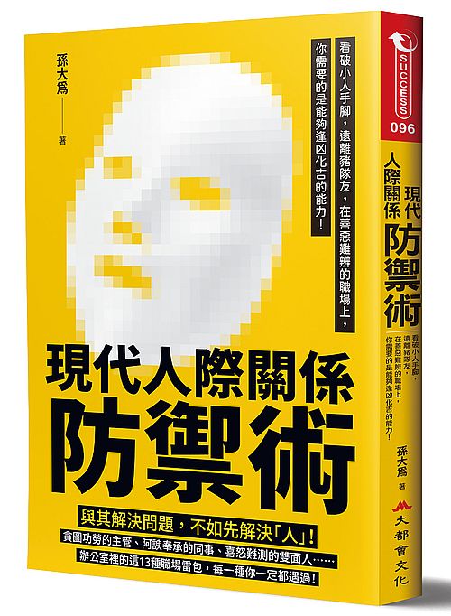 現代人際關係防禦術：看破小人手腳，遠離豬隊友，在善惡難辨的職場上，你需要的是能夠逢凶化吉的能力！