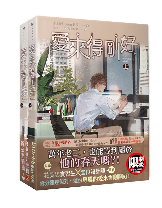 愛來得剛好上+下套書組