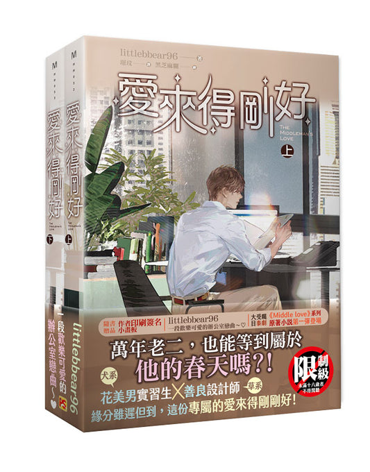 愛來得剛好上+下套書組