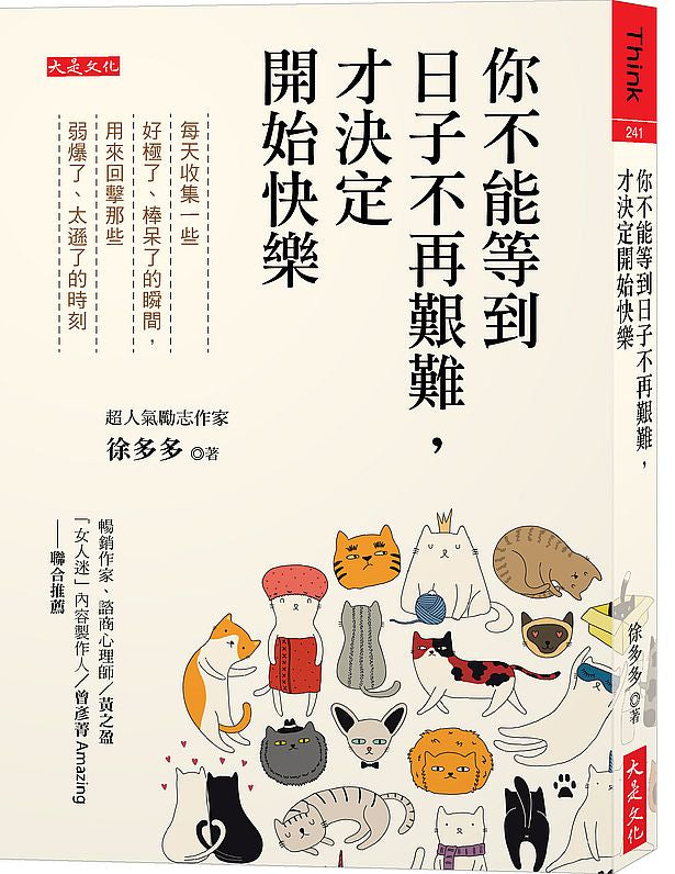 你不能等到日子不再艱難，才決定開始快樂：每天收集一些好極了、棒呆了的瞬間，用來回擊那些弱爆了、太遜了的時刻