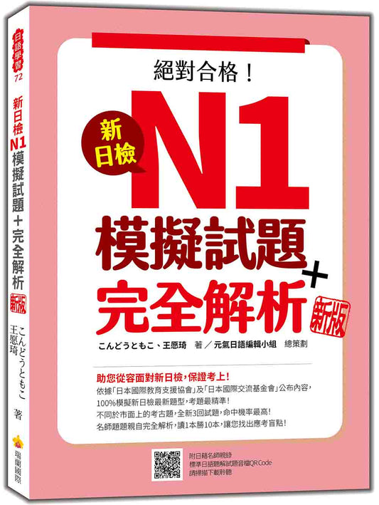 新日檢N1模擬試題＋完全解析 新版（隨書附日籍名師親錄標準日語聽解試題音檔QR Code）