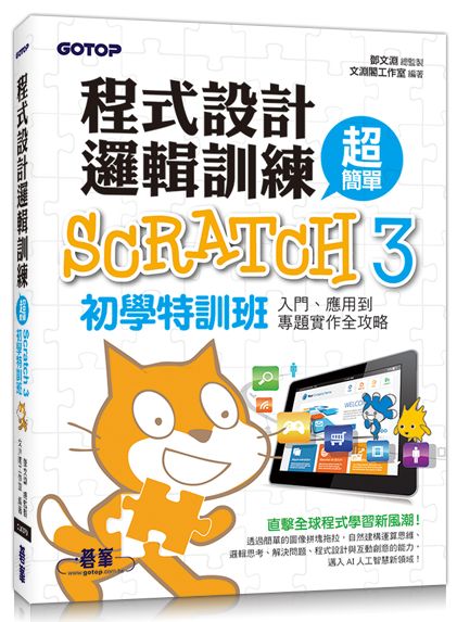 程式設計邏輯訓練超簡單--Scratch 3初學特訓班(附330分鐘影音教學/範例檔)
