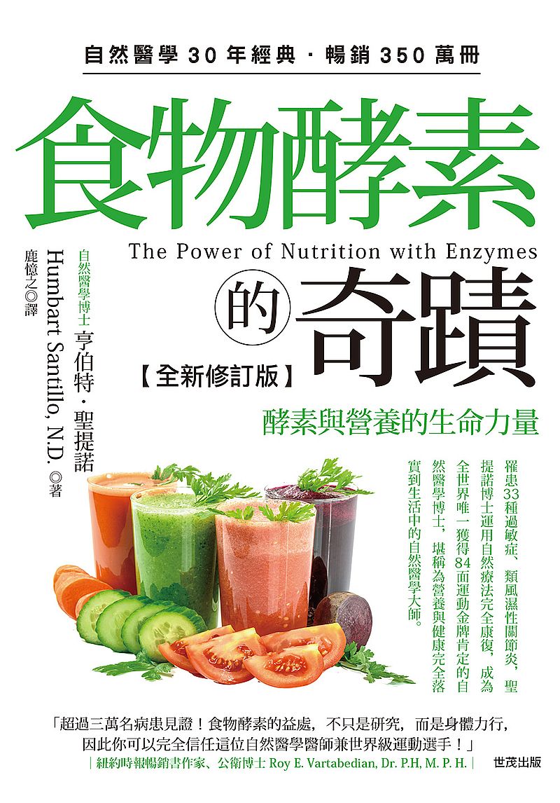 食物酵素的奇蹟【全新修訂版】