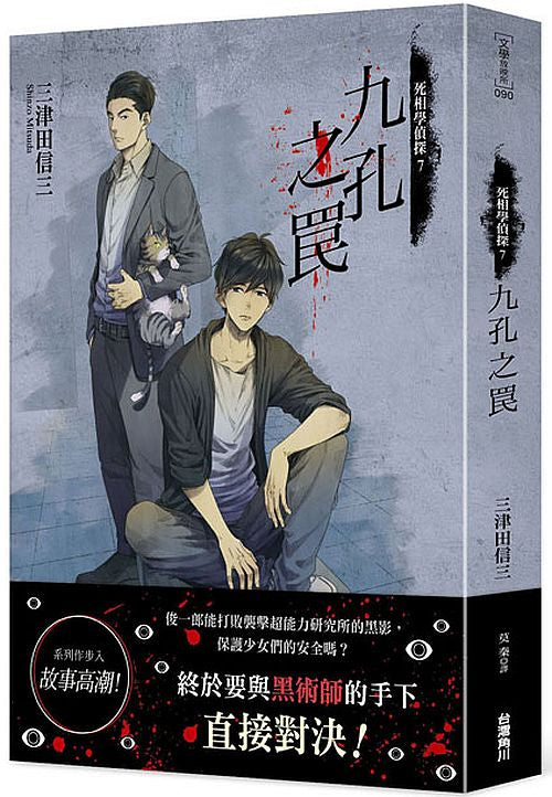 死相學偵探７：九孔之罠