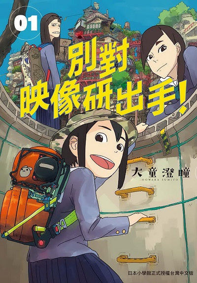 別對映像研出手！（１）