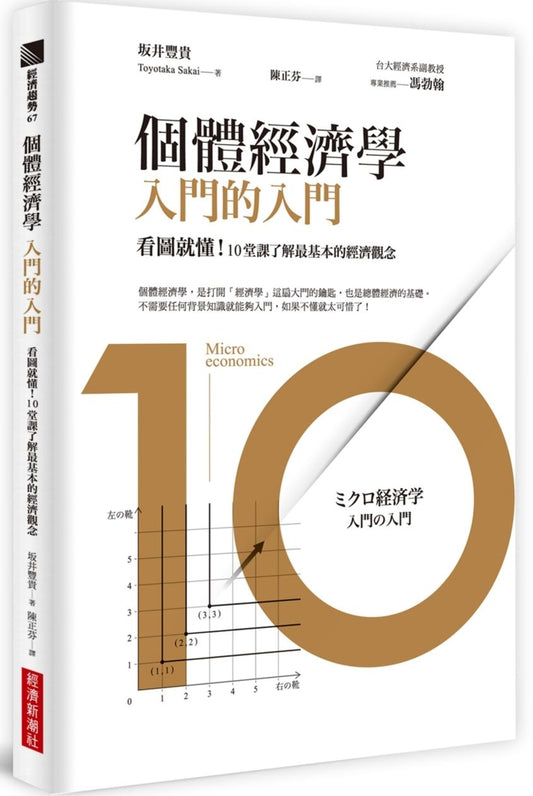 個體經濟學入門的入門：看圖就懂！10堂課了解最基本的經濟觀念