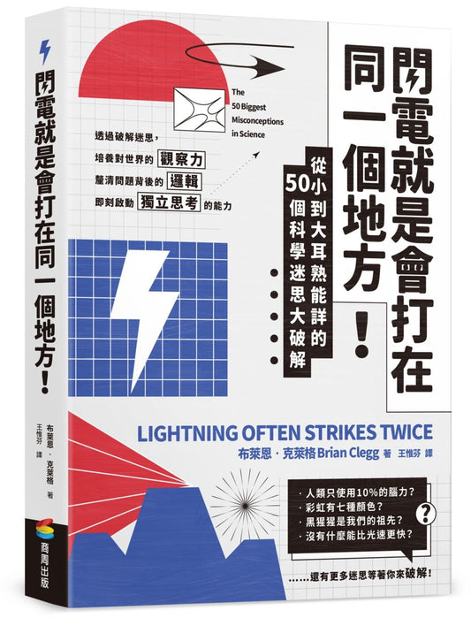 閃電就是會打在同一個地方！：從小到大耳熟能詳的50則科學迷思大破解