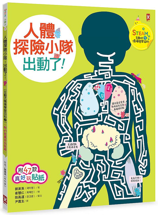 人體探險小隊，出動了！【STEAM互動式情境學習百科1】（附47款真好玩貼紙）